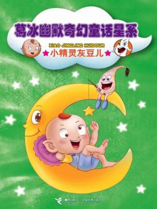 Title details for 小精灵灰豆儿 (The Grey Pea Elf) by 葛冰 - Available